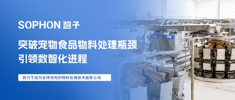 【SOPHON】解決方案 | 突破寵物食品物料處理瓶頸，引領(lǐng)數(shù)智化進(jìn)程
