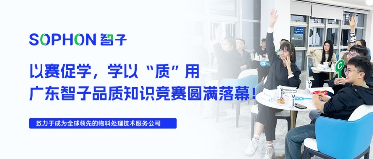 【SOPHON】以賽促學(xué)，學(xué)以“質(zhì)”用 | 廣東智子品質(zhì)知識(shí)競賽圓滿落幕！