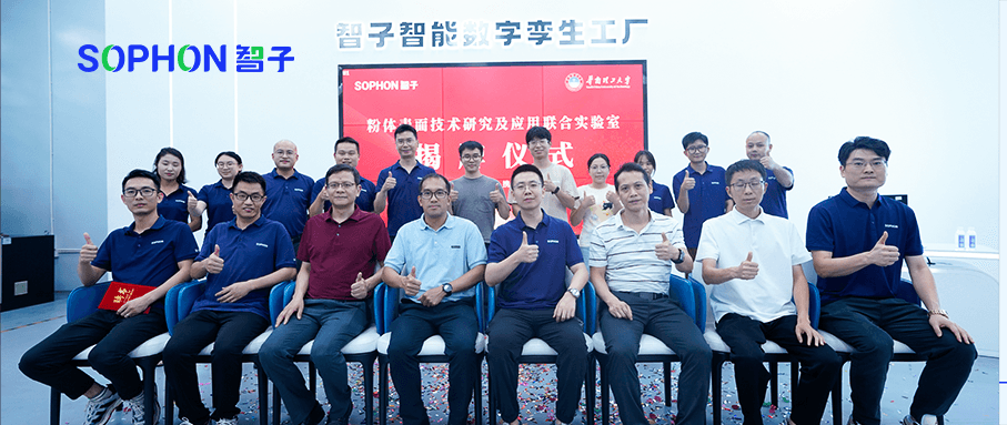 【SOPHON】校企合作 | 廣東智子與華南理工大學 “粉體表面技術研究及應用聯(lián)合實驗室”揭牌成立