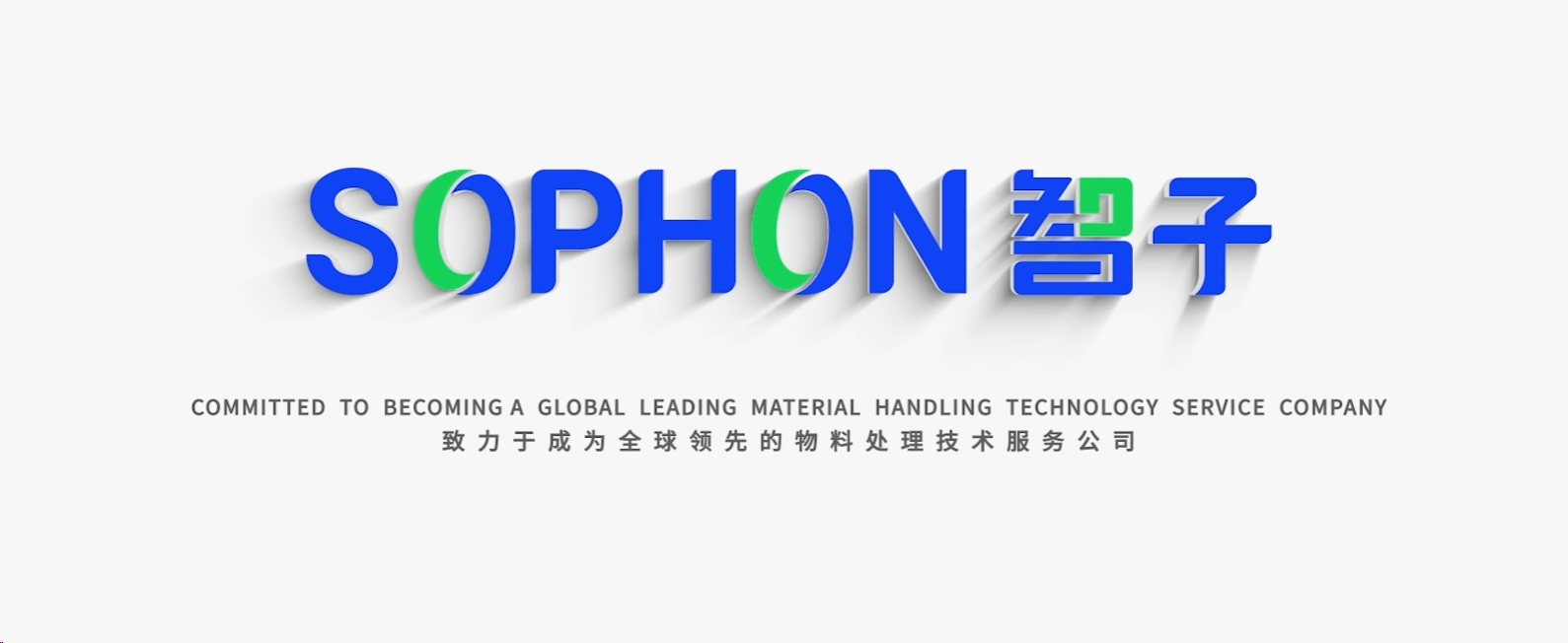 【SOPHON】智啟未來，子繪藍圖 | 智子宣傳片震撼發(fā)布，重塑品牌形象新高度